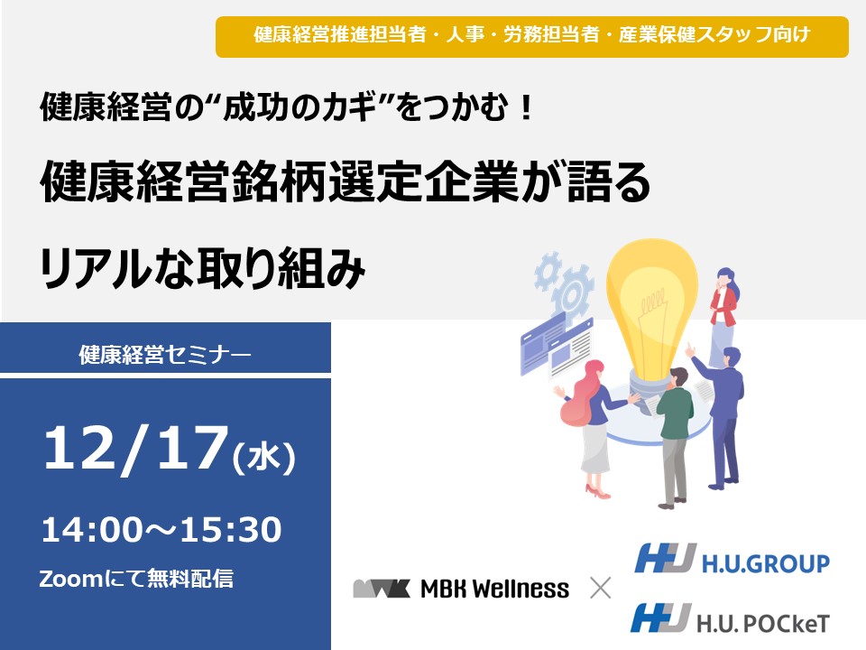 12月17日(水)開催!セミナー「健康経営の“成功のカギ”をつかむ!健康経営銘柄選定企業が語るリアルな取り組み」