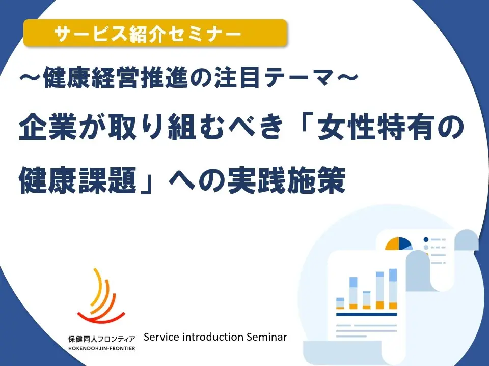12月10日(水)開催!セミナー「健康経営推進の注目テーマ: 企業が取り組むべき“女性特有の健康課題”への実践施策」