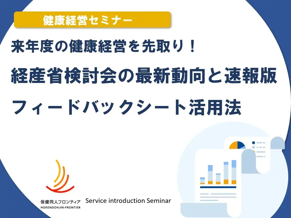 1月21日(水)開催!セミナー「来年度の健康経営を先取り! 経産省検討会の最新動向と速報版フィードバックシート活用法 」