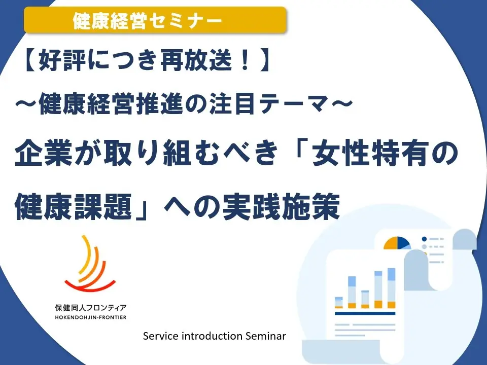 2月25日(水)開催!セミナー「【好評につき再放送!】~健康経営推進の注目テーマ~ 企業が取り組むべき『女性特有の健康課題』への実践施策」