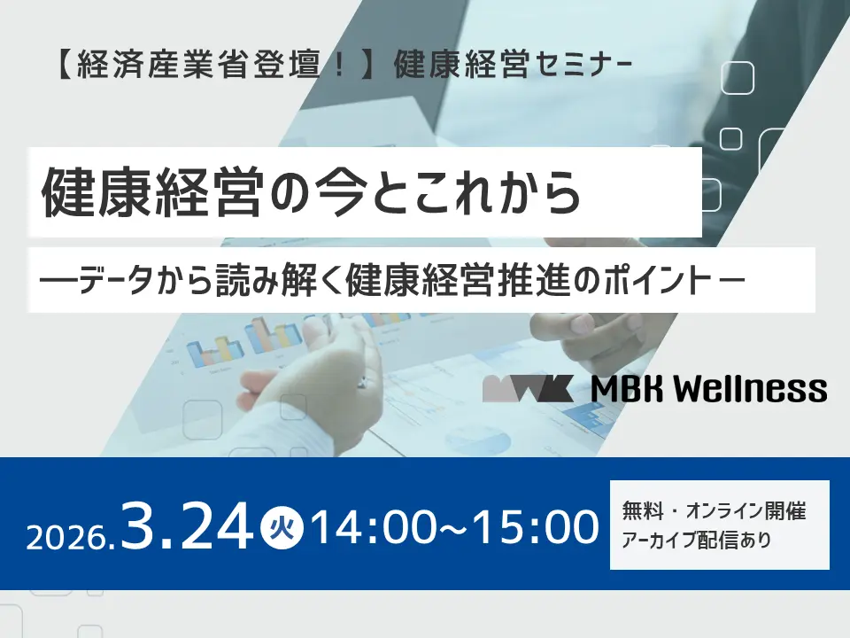 3月24日(火)開催!セミナー「健康経営の今とこれから ~データから読み解く健康経営推進のポイント~」