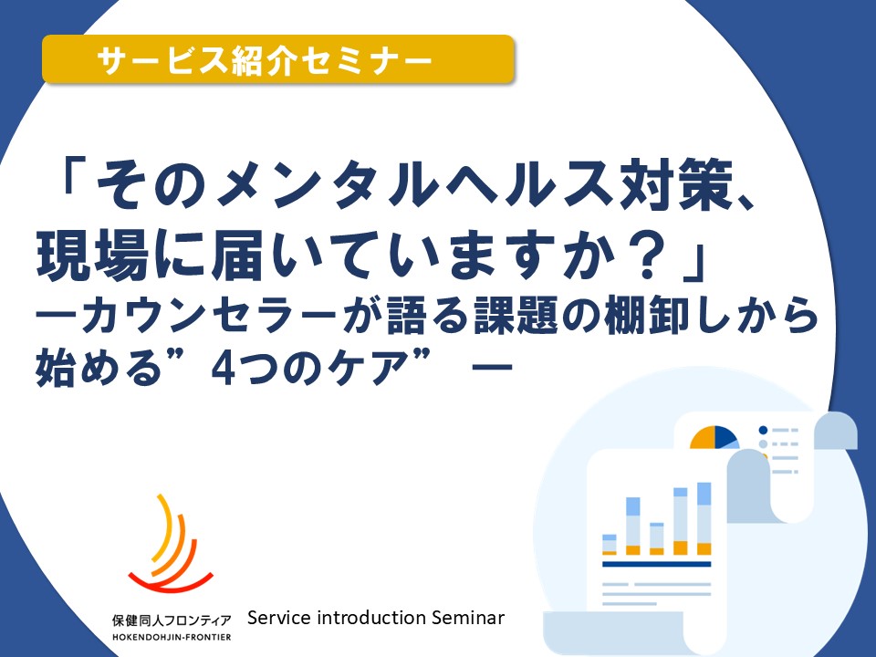 11月26日(水)開催!セミナー「そのメンタルヘルス施策、現場に届いていますか?」―カウンセラーが語る課題の棚卸しから始める“4つのケア”―