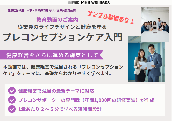 従業員のライフデザインと健康を守る プレコンセプションケア入門
